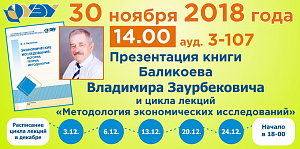 Лекция В.З.Баликоева "Методология экономических исследований"