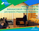 Мастер-класс по финансовой грамотности для проекта "Перспектива будущего"