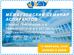 Межвузовский семинар аспирантов