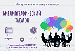 Межвузовская интеллектуальная игра "Библиографический хакатон"