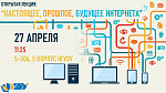 Открытая лекция "Настоящее, прошлое, будущее интернета"