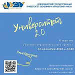 Открытие VI сезона образовательного проекта "Университет 2.0"
