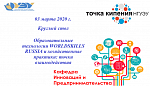 Круглый стол "Образовательные технологии WORLDSKILLS RUSSIA и хозяйственные практики: точки взаимодействия"