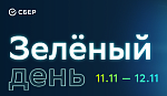 Зеленый день Сбера