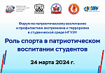 Форум по патриотическому воспитанию и профилактике экстремизма и терроризма в студенческой среде НГУЭУ «Роль спорта в патриотическом воспитании студентов»