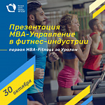 Презентация новой программы «MBA-Управление в фитнес-индустрии»