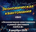 Интеллектуальный квиз для школьников 9-11 классов «ЭКОНОМИЧЕСКАЯ КВАНТОМАНИЯ»