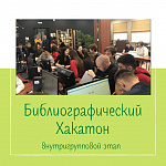 Интеллектуальная игра "Библиографический хакатон"