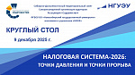 КРУГЛЫЙ СТОЛ «НАЛОГОВАЯ СИСТЕМА-2026: ТОЧКИ ДАВЛЕНИЯ И ТОЧКИ ПРОРЫВА»