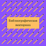 Библиографическая викторина