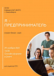 Конкурс бизнес-идей "Я - предприниматель"