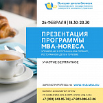 Презентация программы MBA-HoReCa