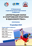Межвузовская студенческая конференция «Интеграция науки и спортивной практики в единоборствах »