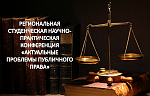 РЕГИОНАЛЬНАЯ СТУДЕНЧЕСКАЯ НАУЧНО-ПРАКТИЧЕСКАЯ КОНФЕРЕНЦИЯ «АКТУАЛЬНЫЕ ПРОБЛЕМЫ ПУБЛИЧНОГО ПРАВА»