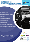 Всероссийская научно-практическая конференция (с международным участием) «Проблемы и перспективы развития учетно-аналитического обеспечения управления в условиях цифровой трансформации экономики»