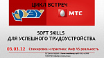 Soft skills для успешного трудоустройства