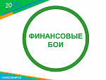 Шоу "Финансовые бои"