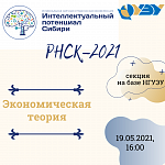 РНСК 2021 секция "Экономическая теория"