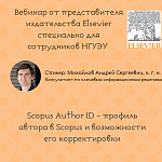 Специальный вебинар для сотрудников, аспирантов НГУЭУ от представителя компании Elsevier