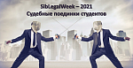Подготовка команды студентов НГУЭУ к Судебным поединкам Siblegalweek 2021